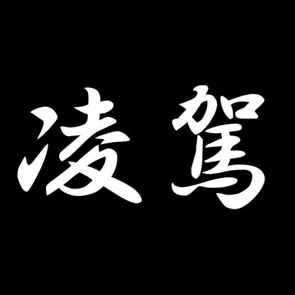 凌駕 7
