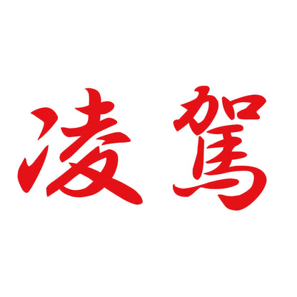 凌駕 8