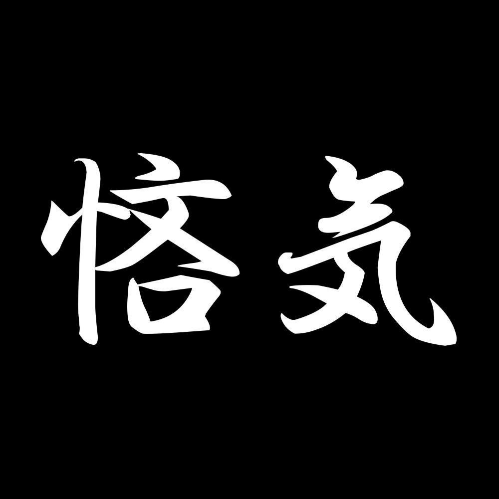 悋気 7