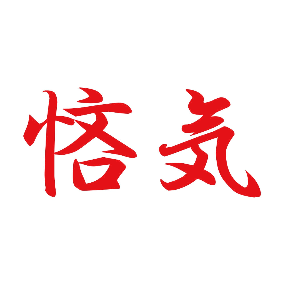 悋気 8