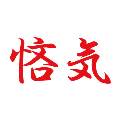 悋気 8