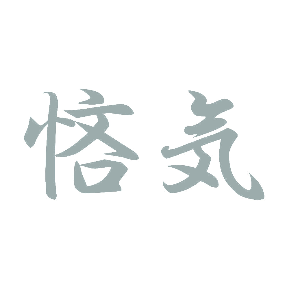 悋気 10