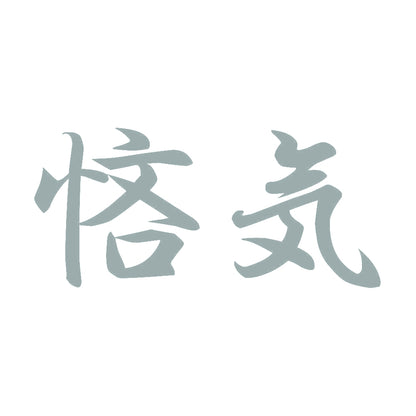 悋気 10