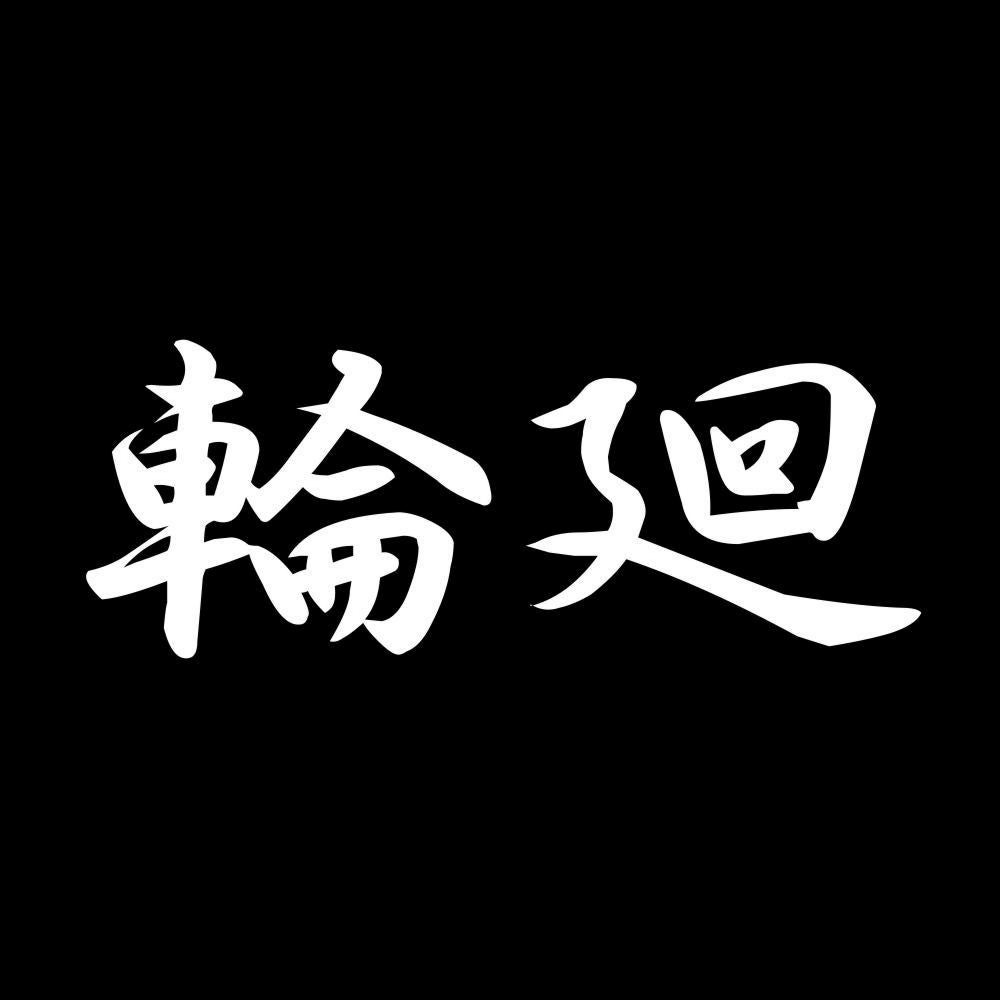 輪廻 7