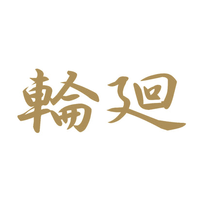 輪廻 9