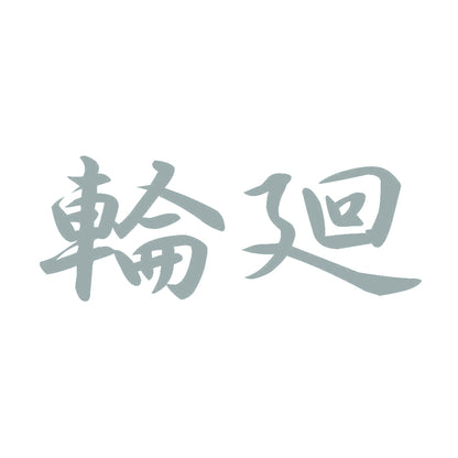 輪廻 10