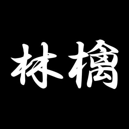 林檎 7