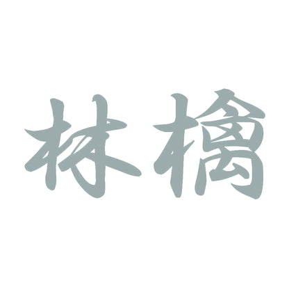 林檎 10