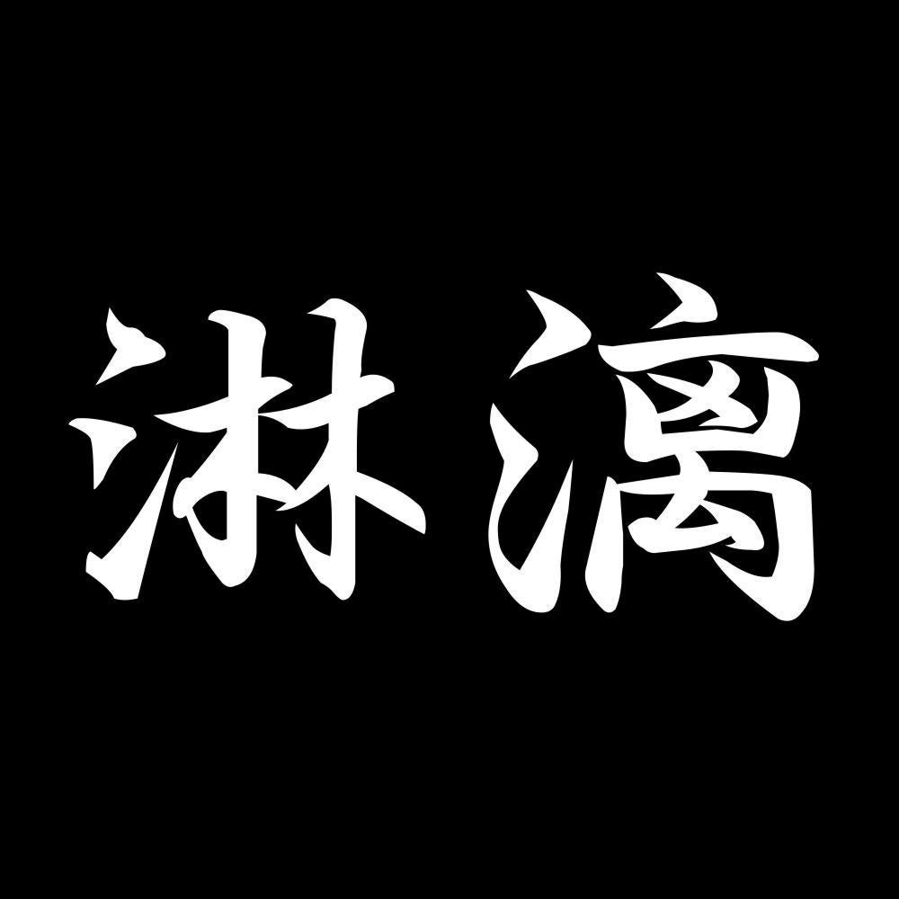 淋漓 7