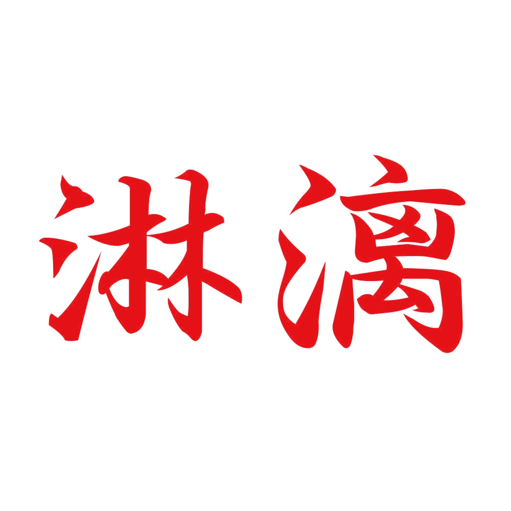 淋漓 8
