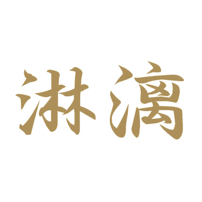 淋漓 9