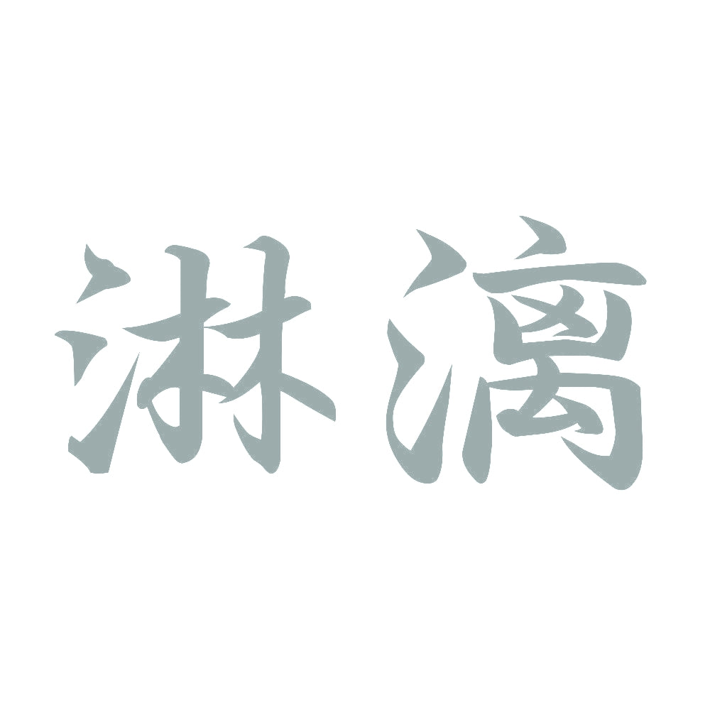 淋漓 10