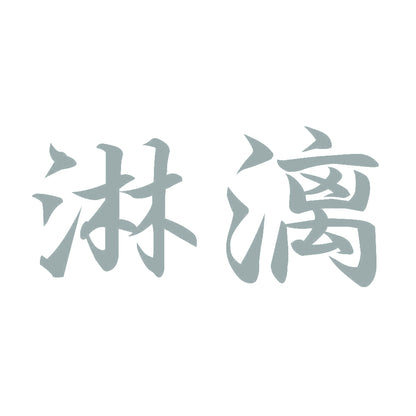 淋漓 10