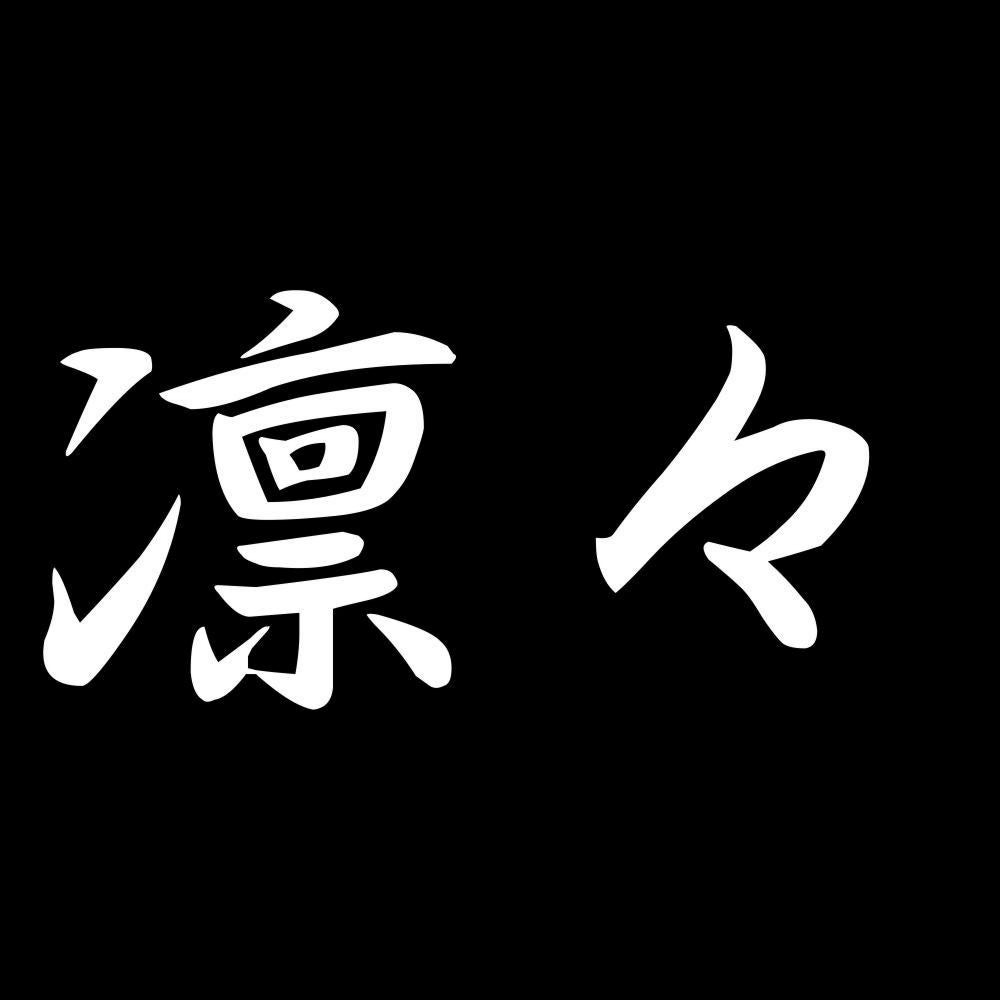 凛々 7