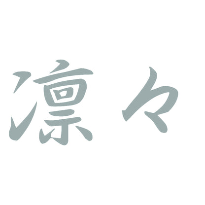 凛々 10