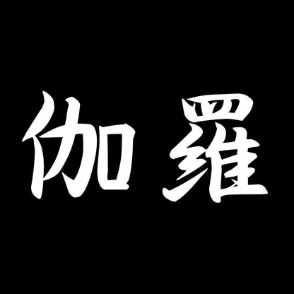 伽羅 7