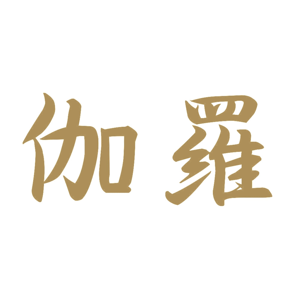 伽羅 9