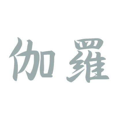 伽羅 10