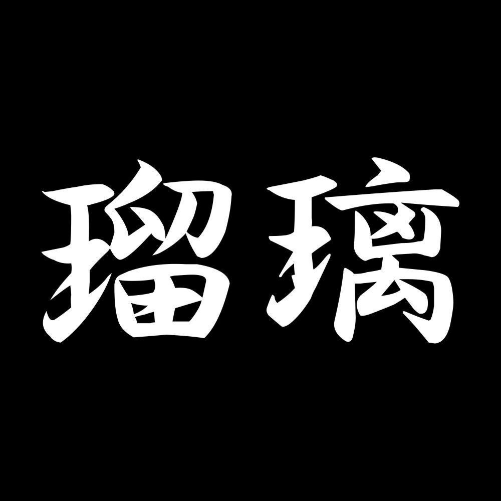 瑠璃 7