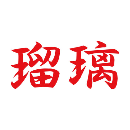 瑠璃 8