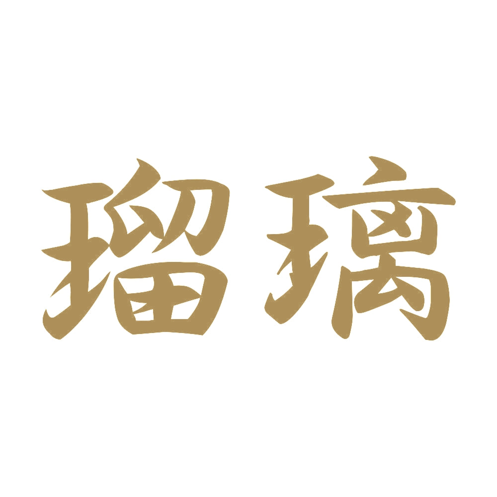 瑠璃 9