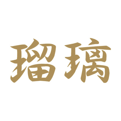 瑠璃 9