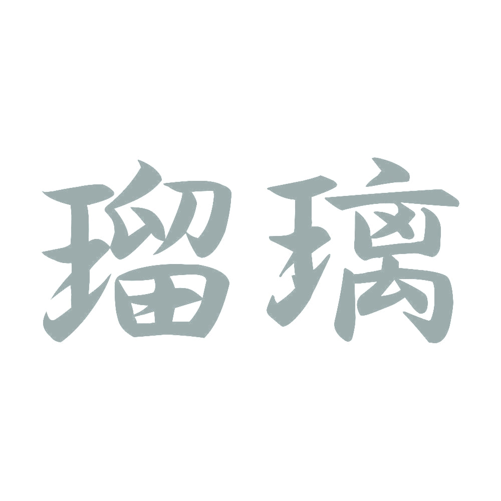瑠璃 10
