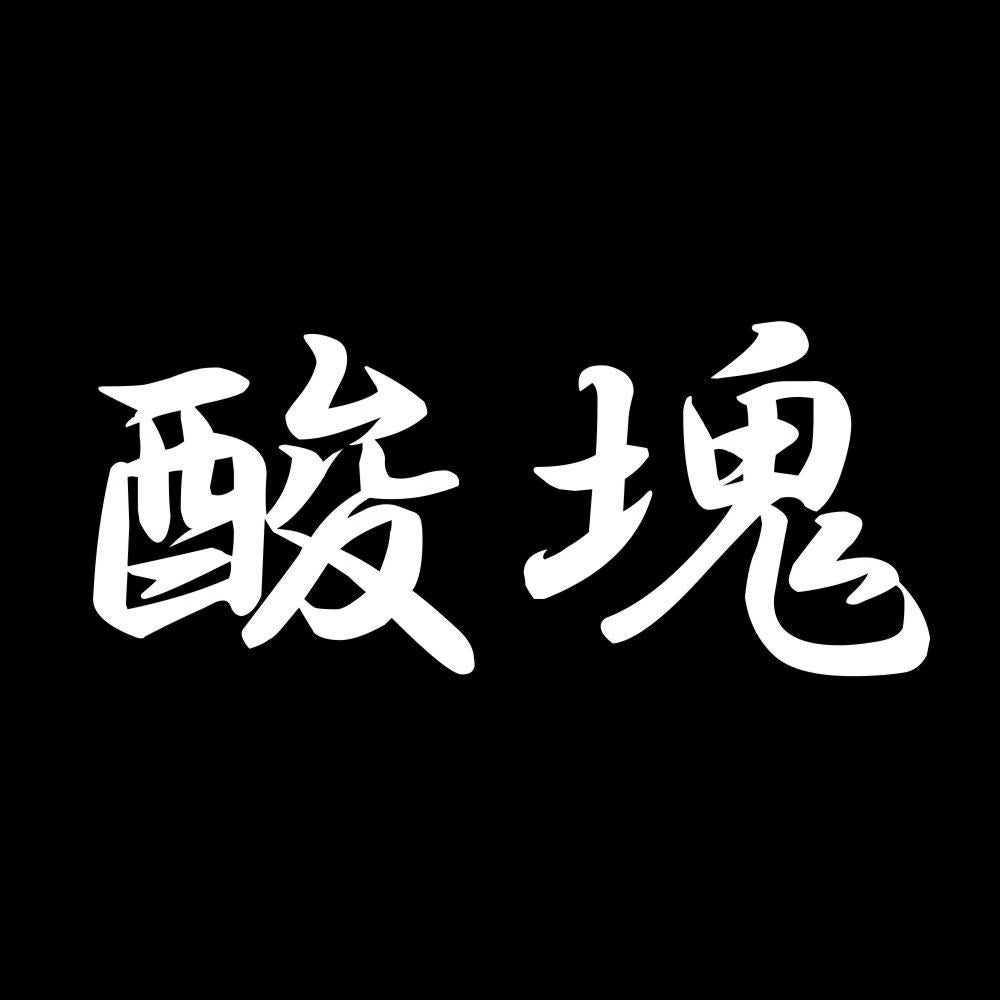 酸塊 7