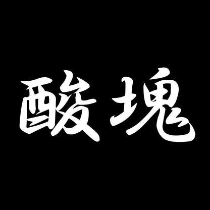 酸塊 7