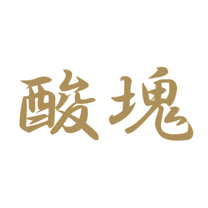 酸塊 9