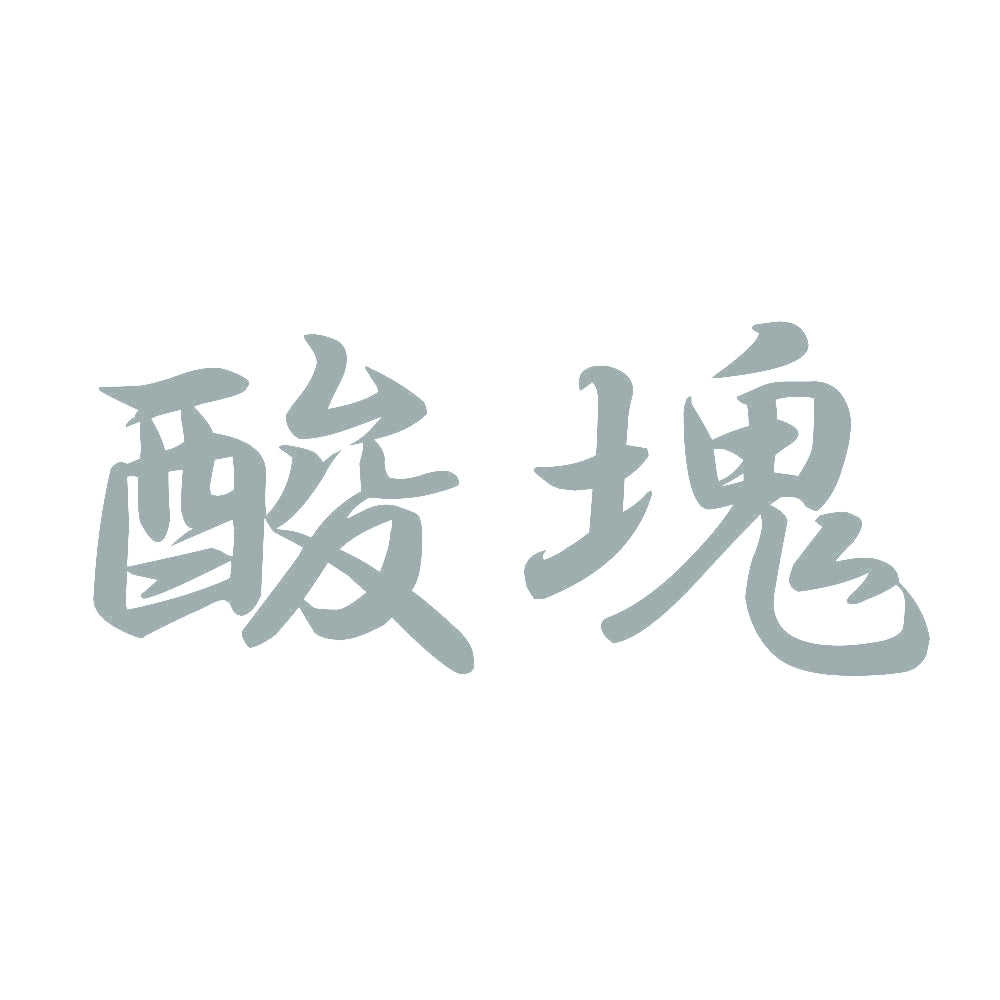 酸塊 10