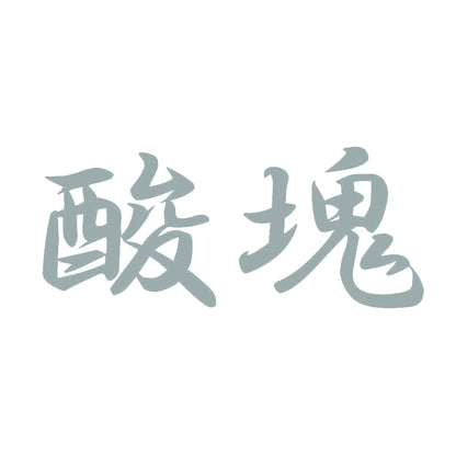 酸塊 10