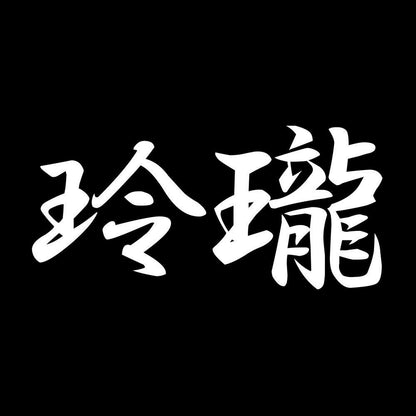 玲瓏 7