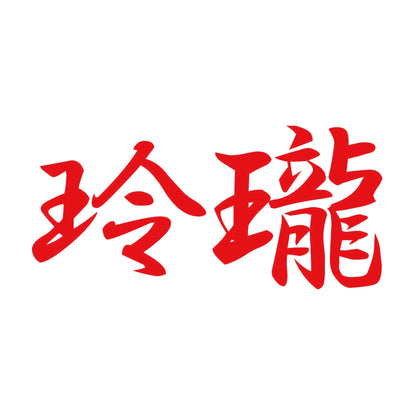 玲瓏 8