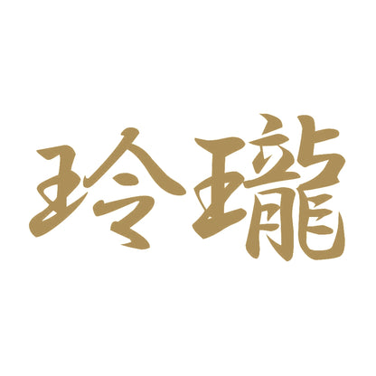 玲瓏 9