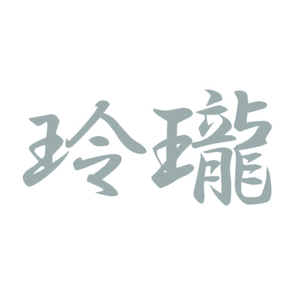 玲瓏 10