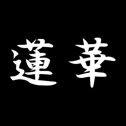 蓮華 7