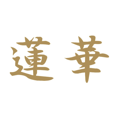 蓮華 9