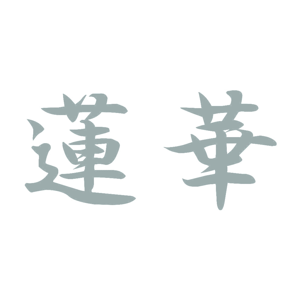 蓮華 10