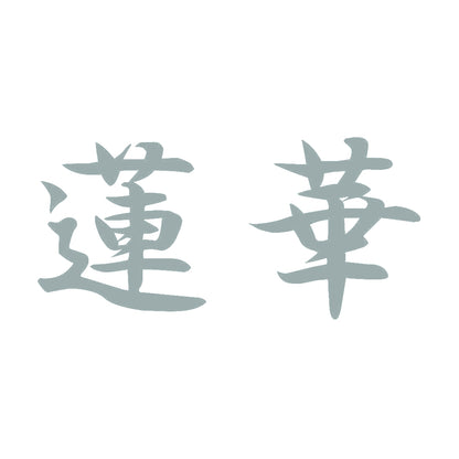 蓮華 10
