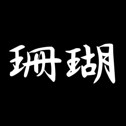 珊瑚 7