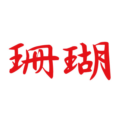 珊瑚 8