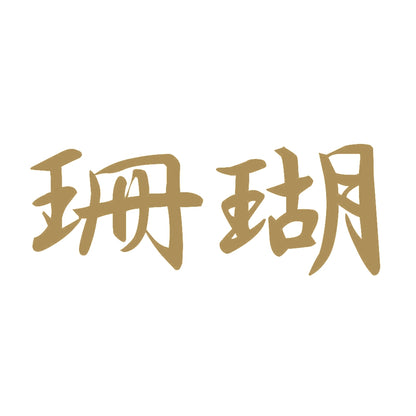 珊瑚 9