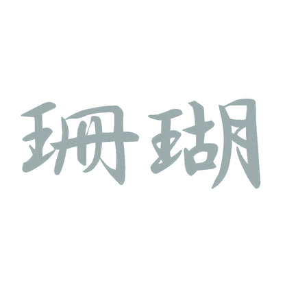 珊瑚 10