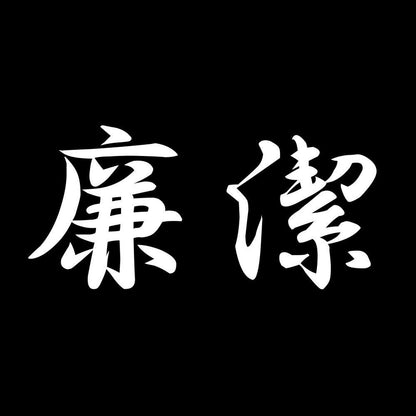 廉潔 7