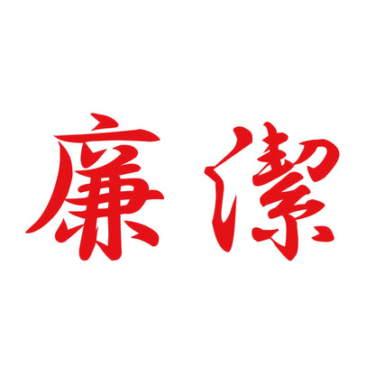 廉潔 8
