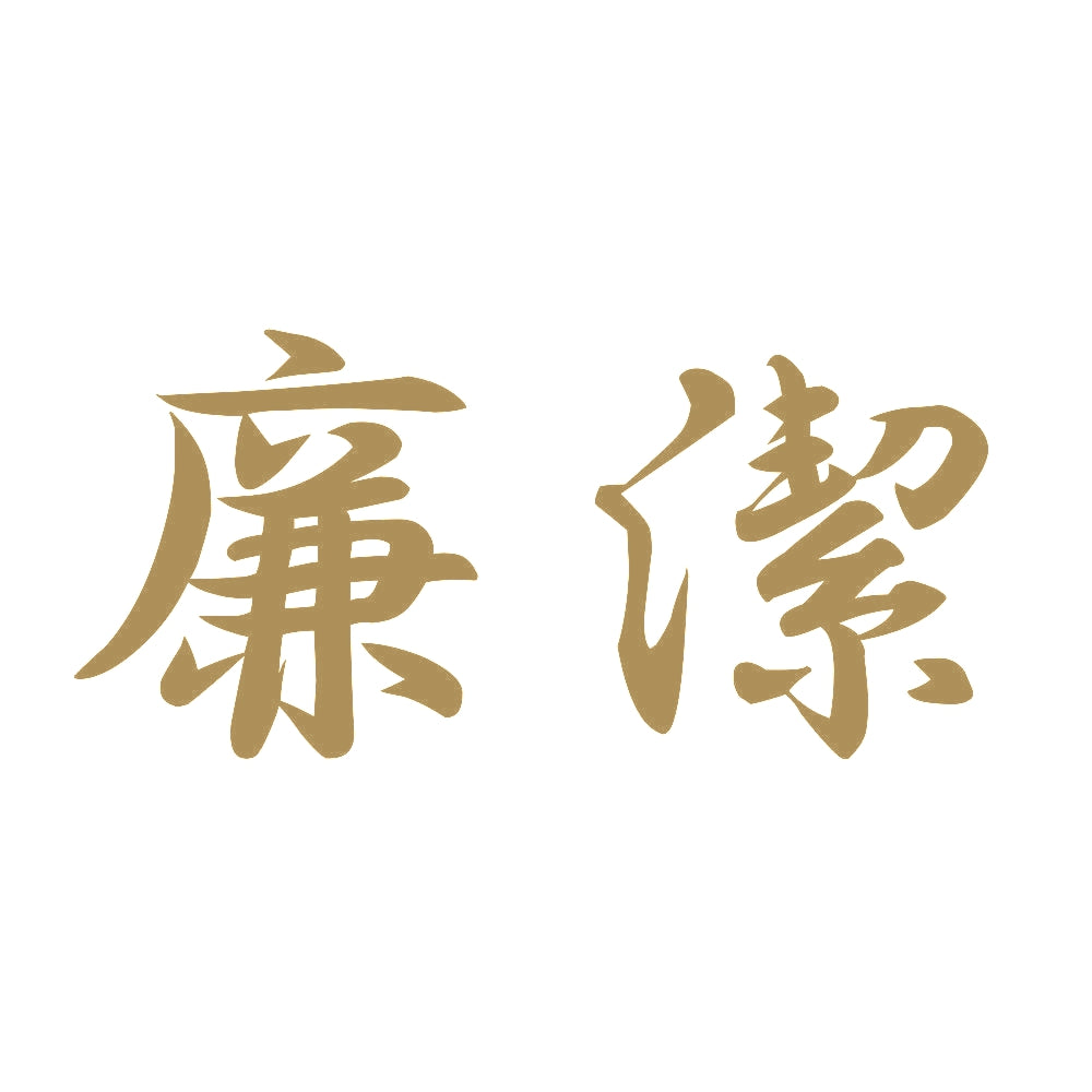 廉潔 9
