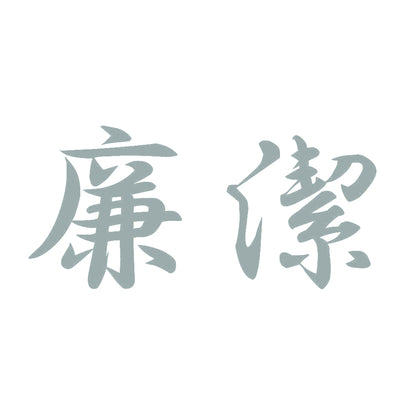 廉潔 10