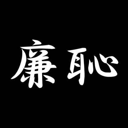 廉恥 7