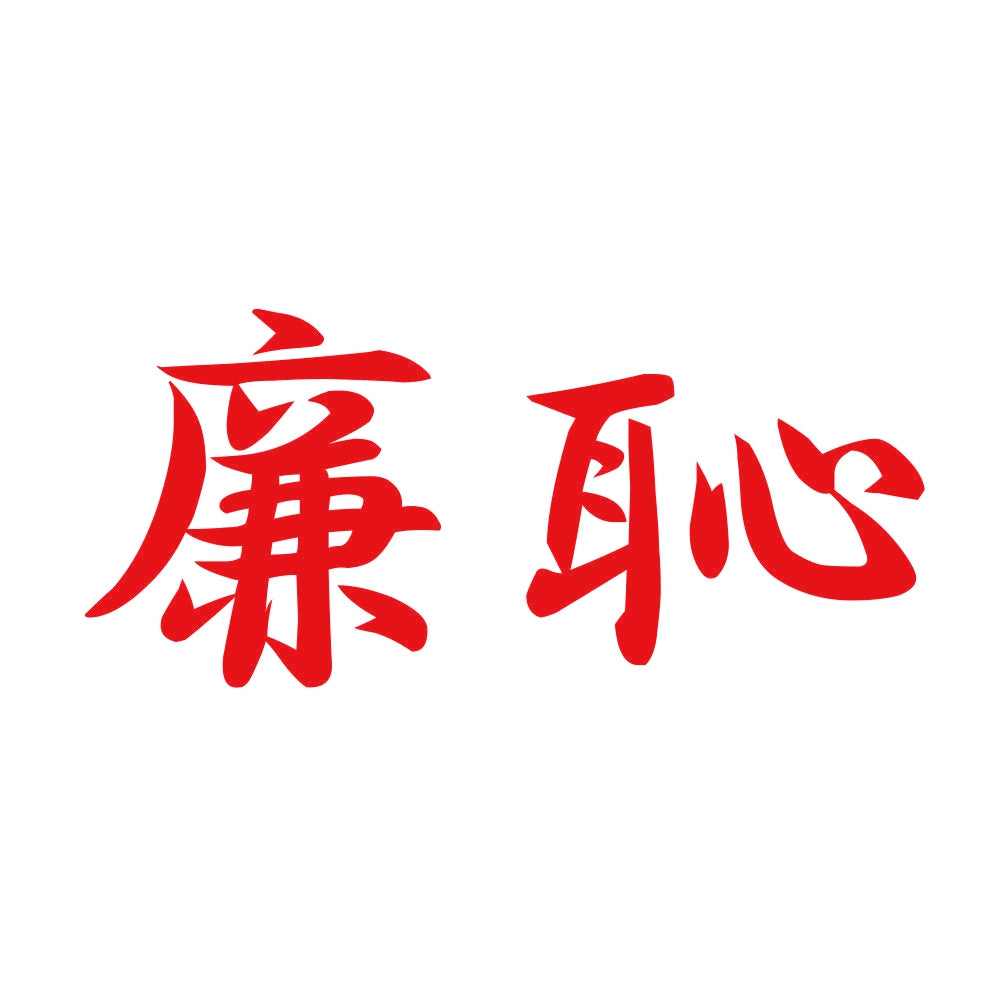 廉恥 8